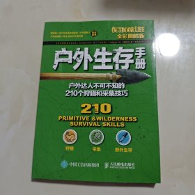 户外生存手册：户外达人不可不知的210个狩猎和采集技巧（全彩图解版）