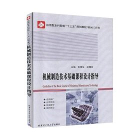 正版 机械制造技术基础课程设计指导 张德生 孙曙光 哈尔滨工业大学出版社