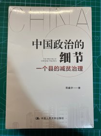 中国政治的细节：一个县的减贫治理