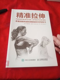 精准拉伸：疼痛消除和损伤预防的针对性练习