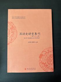 汉语史研究集刊(第三十二辑)