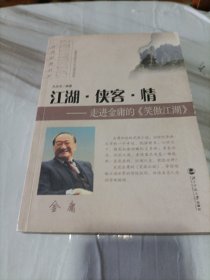 江湖·侠客·情：--走进金庸的《笑傲江湖》