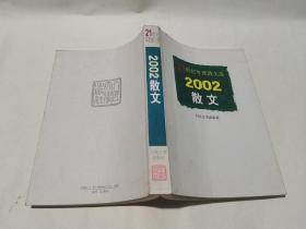 21世纪年度散文选2002散文