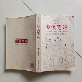 梦溪笔谈