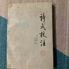 诗式校注