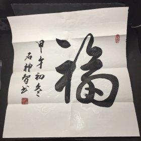 福字书法一幅