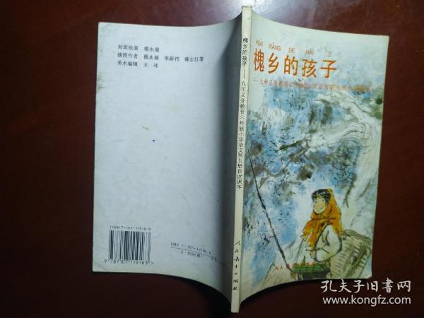 槐乡的孩子作者：不详出版社：人民教育出版社出版时间：2002-07装帧：平装