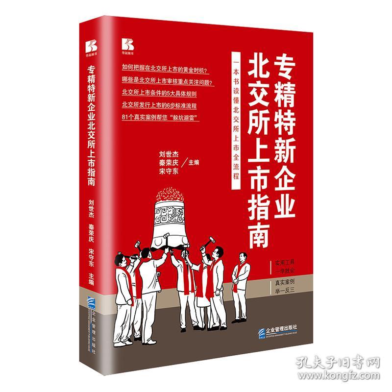 专精特新企业北交所上市指南 普通图书/管理 刘世杰  秦荣庆  宋守东 企业管理 9787516426746