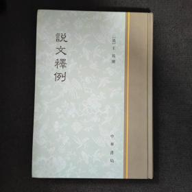 说文释例 品相不错