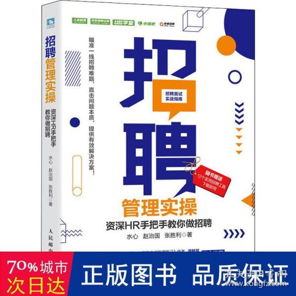 招聘管理实操 资深HR手把手教你做招聘