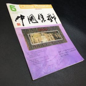 中国集邮 中英文双月刊1993