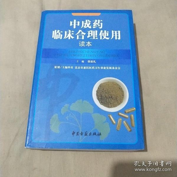 中成药临床合理使用读本