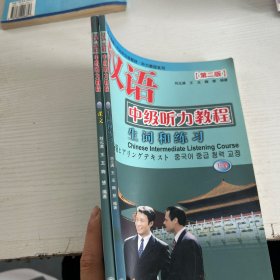 北大版留学生本科汉语教材·语言技能系列：汉语中级听力教程（下册）（第2版）（全2册）