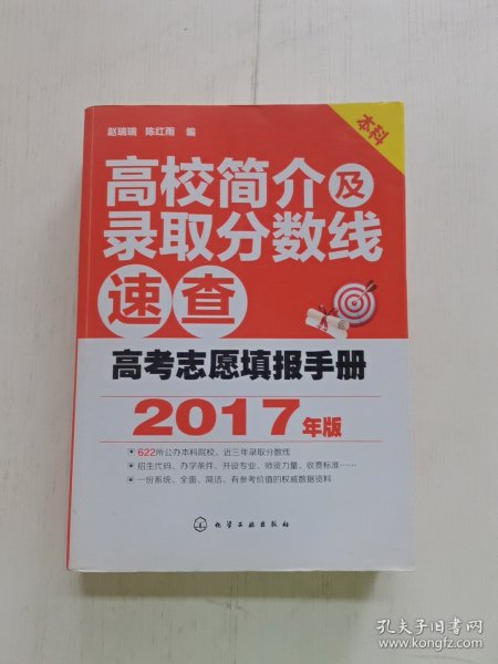 高考志愿填报手册：高校简介及录取分数线速查（2017年版）