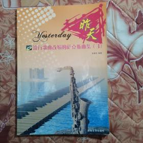流行歌曲改編的薩克斯曲集3：昨天