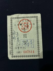 68年 江苏省江都船闸收据