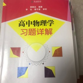 高中物理学习题详解