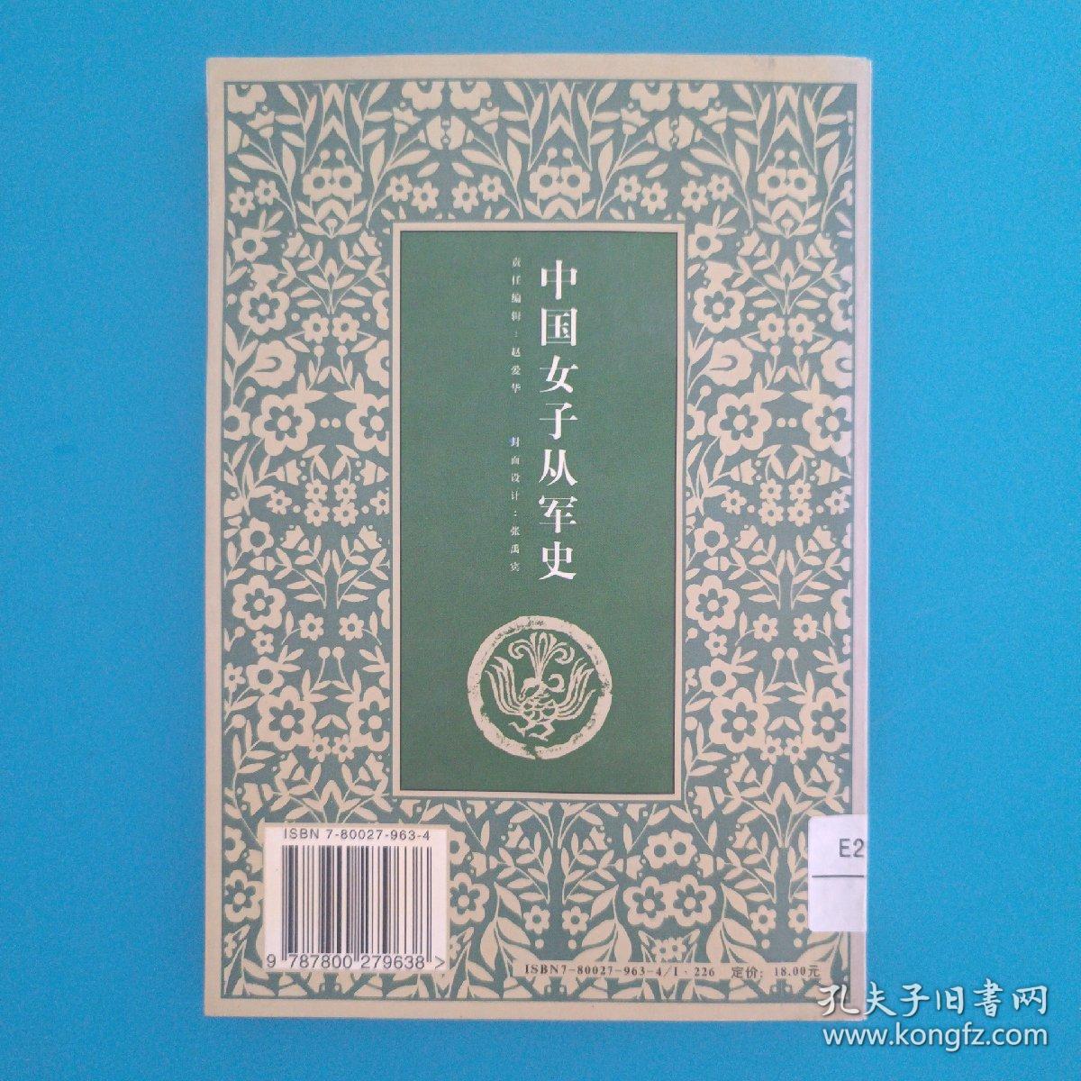 中国女子从军史  馆藏正版 1997年一版一印仅印5000册 品优