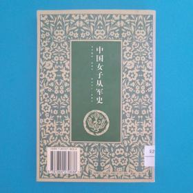 中国女子从军史  馆藏正版 1997年一版一印仅印5000册 品优