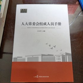 人大常委會組成人員手冊
