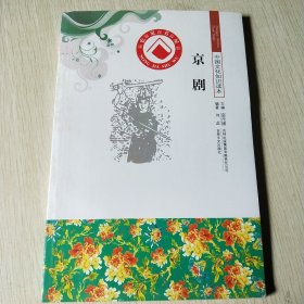 中国文化知识读本：京剧