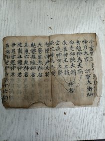 玄嗣孙叶枝清笔《恩垂合室今有疏文谨当读宣：取卦 宣关引 祝白化财 尚来化财化疏功德无限 良因祈保信民某人某宅家中火烛宁謐宅舍光辉生畜繁昌於门庭回禄潛消於户牖灾消禍物财馀为上良因志心称念》（民俗类/手写手稿本）