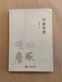 《切磋琢磨》作者魏宇澄签名本（保真）