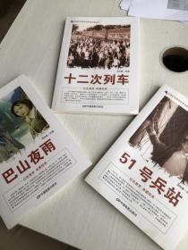 中国红色教育电影连环画丛书：51号兵站 
十二次列车   巴山夜雨
三册合售