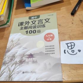 初中课外文言文主题阅读训练100篇（九年级+中考）