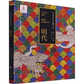 中国历代丝绸艺术·明代
