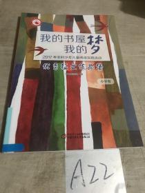 （小学卷）我的书屋·我的梦：2017年农村少年儿童阅读实践活动优秀征文作品集