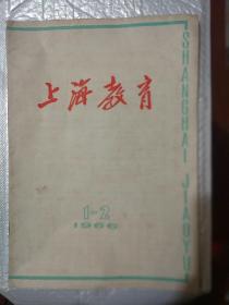 上海教育 1966-1.2合刊