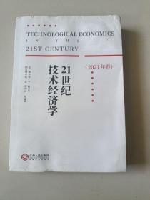 21世纪技术经济学   （2021卷）