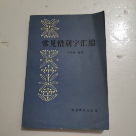 常见错别字汇编