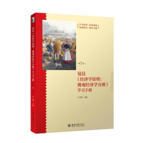 《经济学原理（第7版）：微观经济学分册》学习手册