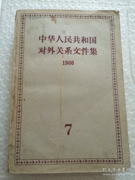 中华人民共和国对外关系文件集 （七9）1960