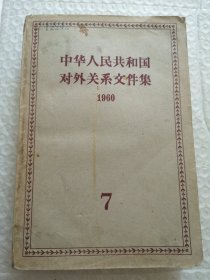 中华人民共和国对外关系文件集 (七9)1960