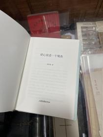 把心放进一个嘎查 本书内容包括：不用到江南，塞北大兴可采莲；咸丰年间的贞节牌坊；谁在“雕刻时光”里赖着不走；那一年，我造访了福州；小哈扎布为老哈扎布深情立传等