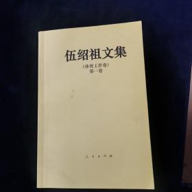 伍绍祖文集(体育工作卷) 第一卷