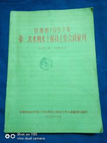 甘肃省1957年第二次水利水土保持工作会议丛刊