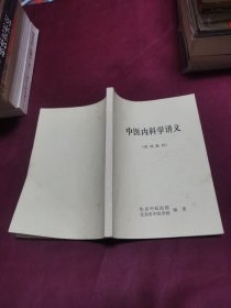 中医内科学讲义（试用教材）