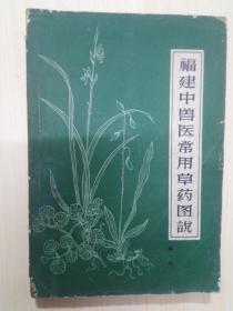 福建中兽医常用草药图说