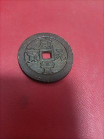 咸丰元宝当六百