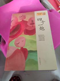 四十一炮：莫言作品系列