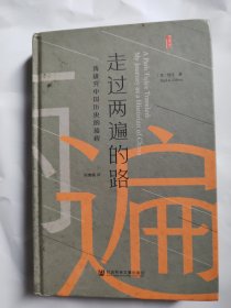 走过两遍的路：我研究中国历史的旅程