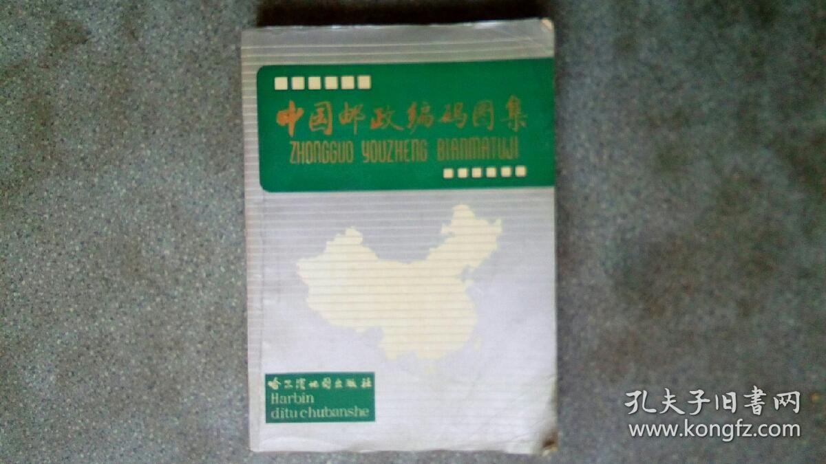 中国邮政编码图集