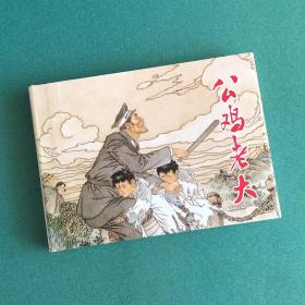 公鸡老大（签名本、钤印本）上海人民美术出版社32开大精装