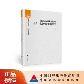 国有企业财务管理与会计监督理论问题研究