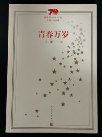 新中国70年70部长篇小说典藏：青春万岁 一版一印