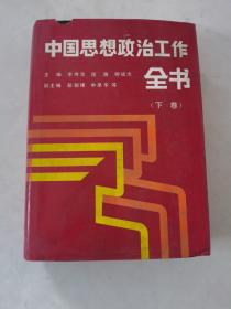 中国思想政治工作全书（下册）